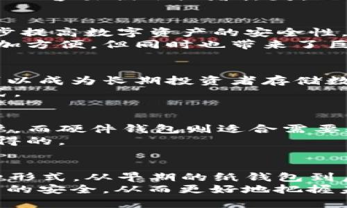 在2009年，比特币刚刚问世，市场上没有像今天这样的成熟钱包生态系统。比特币的第一种钱包是由比特币创始人中本聪开发的，最初是一个软件钱包，用户可以在自己的电脑上直接存储比特币。随着时间的发展，各种不同类型的钱包逐渐出现，但在2009年，冷钱包的概念并不普遍。

什么是冷钱包
冷钱包是指无需连接互联网即可存储加密货币的一种方法。由于它是在离线状态下操作，冷钱包能够提供更高的安全性，保护资产不受网络攻击和恶意软件的侵害。

比特币的早期钱包
2009年，比特币的最初接受者主要是开发者和极少数技术爱好者。中本聪发布的比特币客户端就是最初的比特币钱包。当时，用户需要通过运行客户端程序来生成密钥对，从而拥有比特币。
这时候，由于比特币的交易量非常小，用户一般不会过多考虑安全问题，许多人选择直接将比特币存储在客户端钱包里。但是，一旦比特币被泄露或丢失，用户无法再找回，因为当时没有中心化交易所和恢复机制。

冷钱包的概念发展
虽然在09年并没有成熟的冷钱包，但随着比特币逐渐受到关注，用户对安全性的需求不断提升。随后，一些开发者开始创造离线存储方案，包括纸钱包和硬件钱包，这些都可以看作是冷钱包的雏形。
纸钱包是指将比特币的公钥和私钥打印在纸上的一种方式，用户可以将打印的纸张存放在安全的地方。这种方法的风险在于纸张的容易损坏或者丢失，但在技术和互联网不太发达的时期，这种方法的安全性相对较高。

硬件钱包的兴起
到了2012年，硬件钱包的概念才开始兴起。与传统的在线钱包不同，硬件钱包能够将用户的私钥保存在加密的硬件设备中，进一步提高数字资产的安全性。一些杰出的产品如Trezor和Ledger在后来成功推出，为用户提供了更加安全和便捷的方法存储比特币。
同时，随着交易所的兴起，你会发现许多人还是选择将比特币存储在交易所的热钱包中。这种方式相比直接在个人设备上存储更加方便，但同时也带来了巨大的风险，因为交易所可能会遭遇黑客攻击，导致用户的资产被盗。

冷钱包的优势与使用场景
冷钱包的主要优势在于安全性。由于冷钱包不连接互联网，它可以有效防止黑客攻击和恶意软件的侵害。在一些情况下，冷钱包可以成为长期投资者存储数字货币的理想选择。
在我个人的经验中，考虑到比特币行业的震荡行情和许多用户面临的安全隐患，使用冷钱包进行长期投资是一种值得推荐的方式。

如何选择适合自己的冷钱包
选择冷钱包需要根据个人的需求与风险承受能力进行权衡。例如，纸钱包适合那些希望以最简单和低成本方式存储比特币的用户，而硬件钱包则适合需要频繁交易但又希望保持高度安全的投资者。
我曾经使用过几种不同类型的钱包，发现硬件钱包的使用体验更佳。虽然它的购买成本相对较高，但提供的安全性和便利性是值得的。

总结
2009年时，比特币的冷钱包尚未形成体系。随着比特币的逐渐普及和用户安全意识的提高，冷钱包的概念开始发展并演化出多种形式。从早期的纸钱包到后来的硬件钱包，每种冷钱包都有各自的优势和适用场景。
随着比特币的影响力不断增长，采用冷钱包的用户也在不断增加。选择适合自己的存储方法，可以大大降低风险，并确保数字资产的安全，从而更好地把握未来数字经济的机遇。
