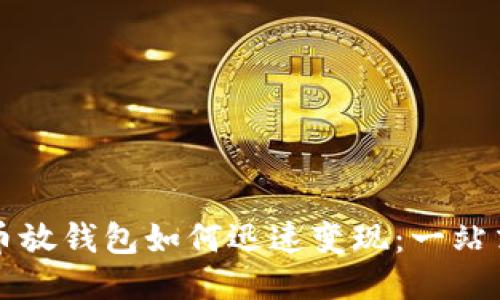 比特币放钱包如何迅速变现：一站式指南