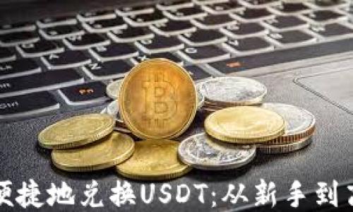 
TP钱包如何快速便捷地兑换USDT：从新手到高手的一站式指南
