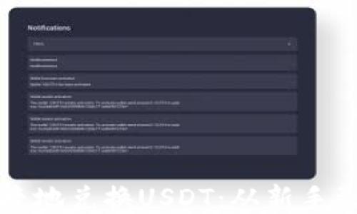 
TP钱包如何快速便捷地兑换USDT：从新手到高手的一站式指南