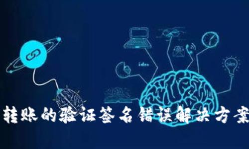 TP钱包转账的验证签名错误解决方案与技巧