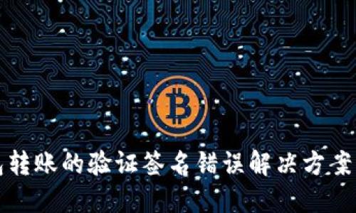 TP钱包转账的验证签名错误解决方案与技巧