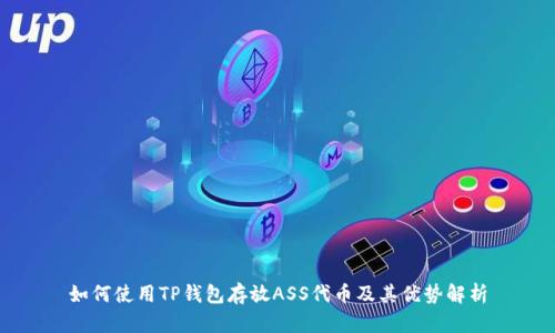 如何使用TP钱包存放ASS代币及其优势解析