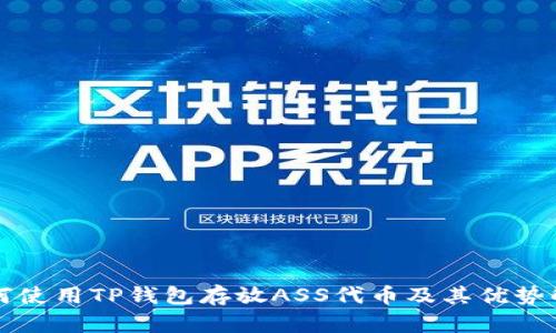 如何使用TP钱包存放ASS代币及其优势解析