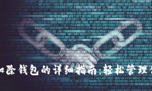 抖音虚拟币扣除钱包的详细指南：轻松管理你的虚拟资产