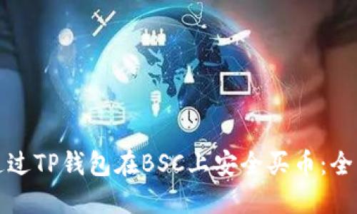 如何通过TP钱包在BSC上安全买币：全面指南