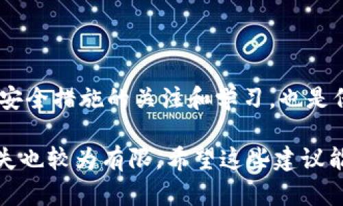   如何安全存储ERC20地址的USDT钱包：全方位指南与最佳实践 / 

 guanjianci USDT, ERC20地址, 加密钱包, 数字资产安全, 钱包管理 /guanjianci 

什么是ERC20地址和USDT？

在加密货币的世界中，ERC20是以太坊网络上所有代币的标准之一。这一标准允许不同的代币在以太坊区块链上相互操作。USDT（Tether）是一种广泛使用的稳定币，旨在与美元保持1:1的比率值，因而广受用户欢迎。为了在以太坊网络中存储和转移USDT，用户需要一个ERC20地址。

如何选择一个安全的USDT钱包？

安全性是选择USDT钱包时绝不可忽视的因素。钱包可以分为热钱包和冷钱包两种类型。热钱包通常是在线钱包，方便快捷，但安全性相对较低；而冷钱包则是离线钱包，能够为用户提供更高的安全性。

对于大多数普通用户来说，使用硬件钱包（如Ledger或Trezor）是存储USDT的最佳选择，因为它们通过物理设备保护用户的私钥，极大地降低了被黑客攻击的风险。然而，硬件钱包的价格可能会让一些用户却步，尤其是那些刚刚入门的菜鸟。

如何创建ERC20地址的USDT钱包？

首先，选择一个支持ERC20代币的数字钱包，比如MetaMask、MyEtherWallet或Coinbase Wallet。在这些平台上，用户可以方便地创建一个新钱包并生成一个ERC20地址。这一步非常简单，只需按照平台提供的步骤进行操作即可。

在创建钱包的过程中，一定要注意妥善保存助记词和私钥，这些信息是访问和管理你钱包中USDT的唯一方式。

USDT的转账流程及注意事项

一旦你创建了ERC20地址，存入USDT也显得十分简单。你只需在交易平台上选择提取USDT，填写你的ERC20地址，提交即可。然而，在进行任何转账操作之前，确保仔细核对地址是否准确，否则可能导致资金不可逆转地丢失。

转账时，还需要注意网络交易费。以太坊网络的交易费用波动较大，而这些费用通常是由发送交易的用户承担。因此，选择在网络低峰期进行转账，可能会节省不必要的费用。

管理USDT资产的最佳实践

安全存储USDT不仅仅是关于选择一个安全的钱包，还要了解如何有效地管理你的数字资产。定期检查你的钱包余额、确保软件保持更新，以及使用强密码都是基本的安全措施。此外，考虑使用多签名钱包增加安全性，这样即使一把私钥被盗，黑客仍然无法完全控制你的资产。

总结

存储ERC20地址的USDT钱包并不复杂，但必须重视安全性。从选择钱包到进行转账，每一步都不能掉以轻心。此外，保持对最新安全措施的关注和学习，也是保护自己数字资产的必要途径。总之，了解并采用良好的资产管理习惯，才能有效地保障你的USDT投资安全。

最后，个人经验表明，与其将所有的资产集中在一个钱包中，不如分散存储在多个安全钱包中，这样即使一个钱包受到攻击，损失也较为有限。希望这些建议能帮助到想要安全存储USDT的你。