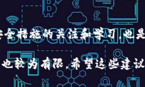   如何安全存储ERC20地址的USDT钱包：全方位指南与最佳实践 / 

 guanjianci USDT, ERC20地址, 加密钱包, 数字资产安全, 钱包管理 /guanjianci 

什么是ERC20地址和USDT？

在加密货币的世界中，ERC20是以太坊网络上所有代币的标准之一。这一标准允许不同的代币在以太坊区块链上相互操作。USDT（Tether）是一种广泛使用的稳定币，旨在与美元保持1:1的比率值，因而广受用户欢迎。为了在以太坊网络中存储和转移USDT，用户需要一个ERC20地址。

如何选择一个安全的USDT钱包？

安全性是选择USDT钱包时绝不可忽视的因素。钱包可以分为热钱包和冷钱包两种类型。热钱包通常是在线钱包，方便快捷，但安全性相对较低；而冷钱包则是离线钱包，能够为用户提供更高的安全性。

对于大多数普通用户来说，使用硬件钱包（如Ledger或Trezor）是存储USDT的最佳选择，因为它们通过物理设备保护用户的私钥，极大地降低了被黑客攻击的风险。然而，硬件钱包的价格可能会让一些用户却步，尤其是那些刚刚入门的菜鸟。

如何创建ERC20地址的USDT钱包？

首先，选择一个支持ERC20代币的数字钱包，比如MetaMask、MyEtherWallet或Coinbase Wallet。在这些平台上，用户可以方便地创建一个新钱包并生成一个ERC20地址。这一步非常简单，只需按照平台提供的步骤进行操作即可。

在创建钱包的过程中，一定要注意妥善保存助记词和私钥，这些信息是访问和管理你钱包中USDT的唯一方式。

USDT的转账流程及注意事项

一旦你创建了ERC20地址，存入USDT也显得十分简单。你只需在交易平台上选择提取USDT，填写你的ERC20地址，提交即可。然而，在进行任何转账操作之前，确保仔细核对地址是否准确，否则可能导致资金不可逆转地丢失。

转账时，还需要注意网络交易费。以太坊网络的交易费用波动较大，而这些费用通常是由发送交易的用户承担。因此，选择在网络低峰期进行转账，可能会节省不必要的费用。

管理USDT资产的最佳实践

安全存储USDT不仅仅是关于选择一个安全的钱包，还要了解如何有效地管理你的数字资产。定期检查你的钱包余额、确保软件保持更新，以及使用强密码都是基本的安全措施。此外，考虑使用多签名钱包增加安全性，这样即使一把私钥被盗，黑客仍然无法完全控制你的资产。

总结

存储ERC20地址的USDT钱包并不复杂，但必须重视安全性。从选择钱包到进行转账，每一步都不能掉以轻心。此外，保持对最新安全措施的关注和学习，也是保护自己数字资产的必要途径。总之，了解并采用良好的资产管理习惯，才能有效地保障你的USDT投资安全。

最后，个人经验表明，与其将所有的资产集中在一个钱包中，不如分散存储在多个安全钱包中，这样即使一个钱包受到攻击，损失也较为有限。希望这些建议能帮助到想要安全存储USDT的你。