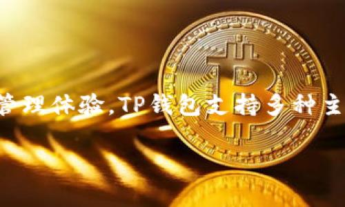 TP钱包是由TP团队开发的一款数字资产钱包。该团队专注于区块链技术和加密资产的研究，致力于为用户提供安全、便捷的数字资产管理体验。TP钱包支持多种主流加密货币和区块链网络，同时通过其友好的用户界面和高效的功能设计，满足了用户在加密资产存储、转账和交易方面的不同需求。

如果你对TP钱包有更多具体的疑问，或者需要了解如何使用它，欢迎继续提问！