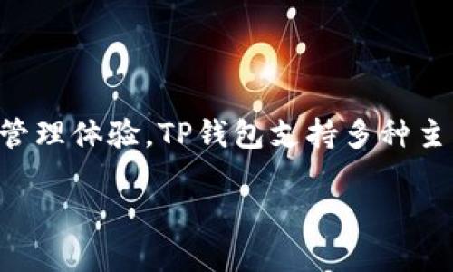TP钱包是由TP团队开发的一款数字资产钱包。该团队专注于区块链技术和加密资产的研究，致力于为用户提供安全、便捷的数字资产管理体验。TP钱包支持多种主流加密货币和区块链网络，同时通过其友好的用户界面和高效的功能设计，满足了用户在加密资产存储、转账和交易方面的不同需求。

如果你对TP钱包有更多具体的疑问，或者需要了解如何使用它，欢迎继续提问！