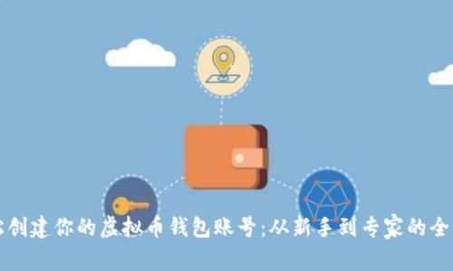 如何轻松创建你的虚拟币钱包账号：从新手到专家的全方位指南