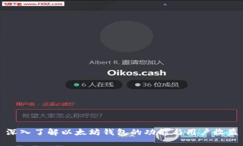 深入了解以太坊钱包的功能与用户收益