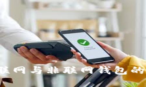 区块链钱包的分类：联网与非联网钱包的详细对比与用户指南