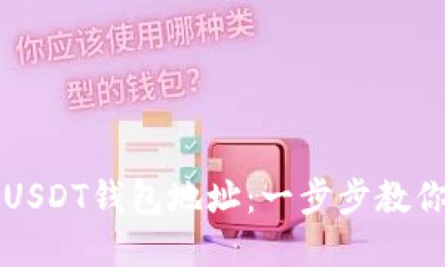 如何绑定USDT钱包地址：一步步教你轻松完成