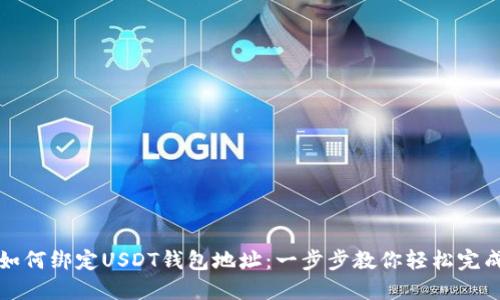 如何绑定USDT钱包地址：一步步教你轻松完成
