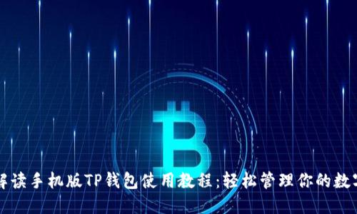 全面解读手机版TP钱包使用教程：轻松管理你的数字资产