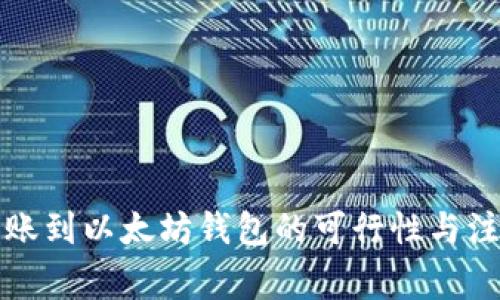 MDX转账到以太坊钱包的可行性与注意事项