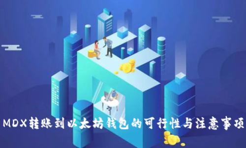 MDX转账到以太坊钱包的可行性与注意事项