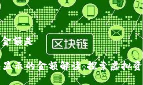 tp钱包显示的金额是

### TP钱包显示的金额解读：探索虚拟资产的真实价值