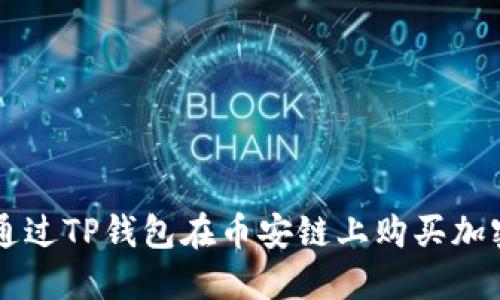 如何通过TP钱包在币安链上购买加密货币