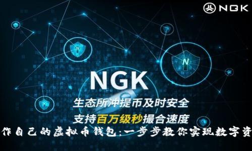 如何轻松制作自己的虚拟币钱包：一步步教你实现数字资产安全管理