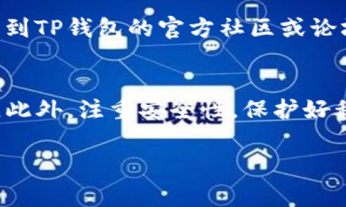 截至我最后的信息更新，TP钱包（TokenPocket Wallet）是一款流行的多链数字资产钱包，用户通常会使用它来管理和交易各种加密货币。然而，具体的交易功能和用户体验会随着钱包的版本更新和网络的变化而变化。因此，确定TP钱包是否能够正常交易，需要考虑几个因素，如网络状况、钱包版本以及是否有新的安全措施或功能添加。

TP钱包的基本功能
TP钱包提供了多种功能，用户不仅可以发送和接收数字货币，还可以参与去中心化应用（dApp）的操作，进行资产的管理与投资。钱包内置的去中心化交易所（DEX）使得用户可以方便地进行币种交易，而无需通过中心化交易所进行兑换，这样不仅可以提高交易的便利性，还能降低用户的隐私风险。

交易功能的使用现状
现阶段，如果你希望通过TP钱包交易，首先要确保你的钱包是最新版本。钱包的更新通常会修复之前的bug，用户体验，并且提升安全性。你可以在钱包的官方网站或者各大应用商店检查最新版本，并查看更新日志以了解新功能。

如果版本一切正常，网络状态也是一个重要因素。比特币、以太坊等主流区块链在高峰时段可能会出现拥堵，这时候交易确认时间延长，费用较高。一旦确认交易的网络状况好转，用户的交易就能更迅速地完成。

如何保障交易安全
在进行任何加密货币交易时，安全都是我们必须考虑的首要问题。TP钱包的私钥存储在用户的设备上，这意味着用户对自己的资产有很高的控制权。但是，这也要求用户保护好自己的设备，避免因病毒、恶意软件或其他安全隐患导致资产损失。

用户反馈与社区支持
用户的反馈往往能真实反映出产品的优缺点。社区讨论、社交媒体上的反馈以及开发者的更新动态都能提供有价值的信息。若你在交易时遇到问题，可以先到TP钱包的官方社区或论坛询问，其他用户或开发者可能会给出解决方案。

总结及个人经验
TP钱包作为一款多链数字资产钱包，其交易功能在特定条件下是可用的。根据我的个人经验，保持钱包的最新版本和关注网络状态是保证顺利交易的关键。此外，注重安全性，保护好私钥，能够有效避免不必要的损失。无论你是新手还是资深用户，定期关注社区动态和应用更新都是至关重要的。

总之，无论TP钱包的交易功能如何，你都应保持警惕，合理评估风险，确保资产的安全。希望未来TP钱包能够不断，给用户带来更流畅的体验。