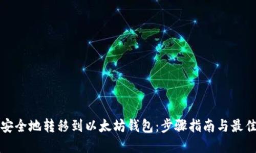 如何安全地转移到以太坊钱包：步骤指南与最佳实践