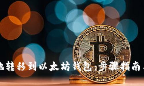 如何安全地转移到以太坊钱包：步骤指南与最佳实践