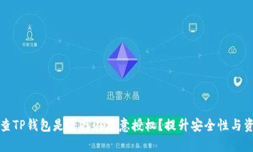 如何检查TP钱包是否存在恶意授权？提升安全性与资产保护