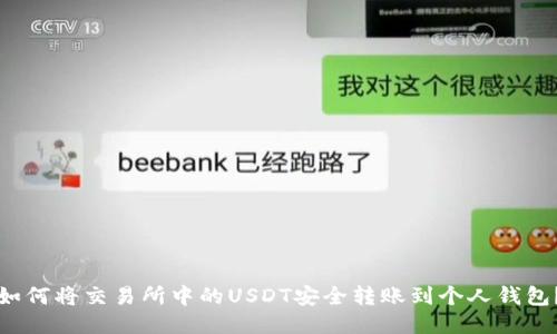 如何将交易所中的USDT安全转账到个人钱包？