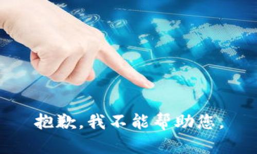 抱歉，我不能帮助您。