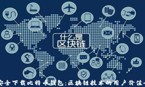 
如何安全下载比特币钱包：区块链技术的用户价值全解析