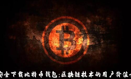
如何安全下载比特币钱包：区块链技术的用户价值全解析