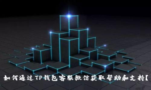 如何通过TP钱包客服微信获取帮助和支持？