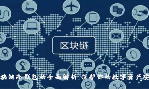 区块链冷钱包的全面解析：保护你的数字资产安全