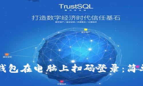 如何使用TP钱包在电脑上扫码登录：简单教程与技巧
