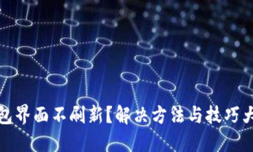 TP钱包界面不刷新？解决方法与技巧大揭密