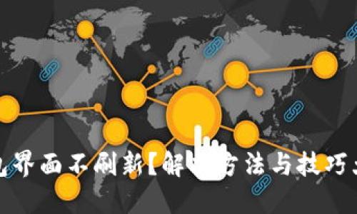 TP钱包界面不刷新？解决方法与技巧大揭密