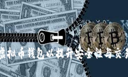 如何自定义虚拟币钱包以提升安全性与交易效率的指南