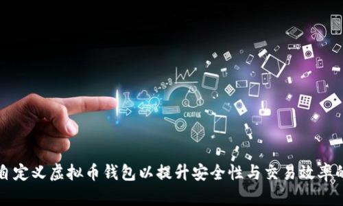 如何自定义虚拟币钱包以提升安全性与交易效率的指南