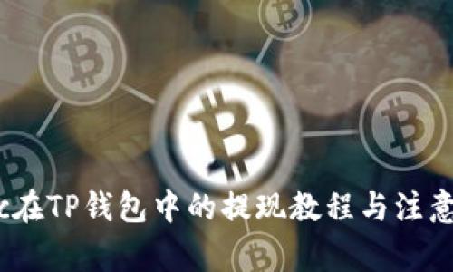 CMDc在TP钱包中的提现教程与注意事项