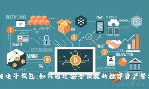 全面解析vPay区块链电子钱包：如何通过安全便捷的数字资产管理提升您的投资收益
