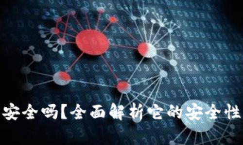 安卓TP钱包安全吗？全面解析它的安全性与保障措施