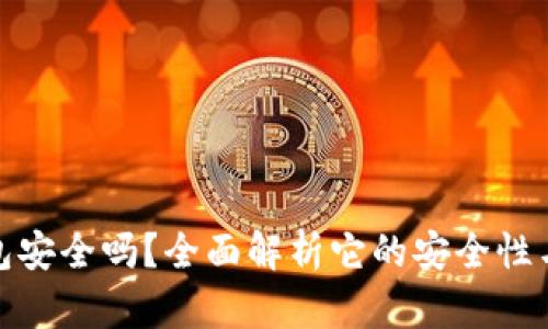 安卓TP钱包安全吗？全面解析它的安全性与保障措施