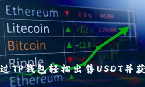 如何通过TP钱包轻松出售USDT并获取收益