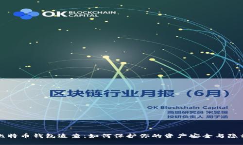 比特币钱包追查：如何保护你的资产安全与隐私