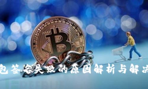 TP钱包签名失败的原因解析与解决方案