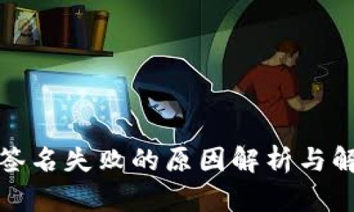 TP钱包签名失败的原因解析与解决方案