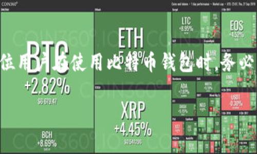 比特币钱包同伴（Bitcoin Wallet Peer）是指在比特币网络中与您的钱包软件进行连接的其他节点（人员或计算机）。这些节点通过P2P（点对点）网络共享交易数据，帮助您的钱包实时更新区块链的状态及交易信息。为了更好的理解比特币钱包同伴的意义，我们需要深入探讨比特币网络的工作原理、节点的角色以及如何选择最适合您的钱包。

什么是比特币网络？

比特币作为一种去中心化的加密货币，其运行依赖于区块链技术。区块链是一个分布式的公共账本，记录了所有比特币交易的历史。为了保证网络的安全性和可靠性，比特币依靠许多独立的节点（即同伴）共同维护这份账本。这些节点可以是挖矿节点、全节点或轻节点，每种节点都有特定的功能和服务。

节点的角色与功能

在比特币网络中，节点的主要功能是传播交易信息、验证交易的合法性，并将确认的交易信息添加到区块链中。全节点保存整个区块链的数据，这样可以确保数据的完整性和准确性。而轻节点则不存储完整的区块链数据，它们依赖全节点来获取所需的交易信息。

比特币钱包的工作原理

比特币钱包是一种软件工具，用于管理比特币的接收和发送。钱包可以是桌面应用程序、手机应用程序或硬件设备，用户通过它们与比特币网络进行交互。当您发送或接收比特币时，钱包会产生和管理您的公钥和私钥，以确保交易的安全。

在这个过程中，钱包需要与多个钱包同伴（节点）进行连接，以获取最新的交易和区块信息。例如，当您进行一笔交易时，钱包会向同伴发送交易请求，这些同伴负责验证您的交易并将其传播到整个网络。

比特币钱包同伴的选择

选择合适的比特币钱包同伴对于用户体验至关重要。良好的同伴连接能够加快交易确认速度，提高网络安全性。首先，了解节点的稳定性和响应速度是选择同伴的重要因素。此外，选择运行全节点的钱包同伴可以提高安全性，因为全节点能够提供最新的交易数据而无需依赖其他节点的准确性。

比特币钱包的用户价值与收益

使用比特币钱包的用户不仅仅是为了完成交易，他们更是在参与到一个去中心化的金融体系中。比特币的特点使得每一笔交易都具有透明性和可追溯性。通过合适的钱包和同伴连接，用户可以在此过程中获得如下几方面的收益：

ol
listrong交易速度的提升：/strong不断连接好的钱包同伴可以有效地提升信息传递的效率，加快交易确认的速度。/li
listrong安全性的增强：/strong通过选择运行全节点的同伴，用户可以降低被攻击的风险，增强钱包的安全性。/li
listrong成本的降低：/strong比特币交易相对于传统金融交易，费用更低，尤其在大宗交易中优势明显。/li
listrong参与去中心化社区的契机：/strong通过连接不同的节点，用户不仅能获取信息，还能与其他用户建立联系，分享见解和经验。/li
listrong资产的保值增值：/strong比特币作为一种数字资产，有其独特的价值储存属性。正确使用钱包可以帮助用户更好地管理资产。/li
/ol

实际使用中的经验教训

在我个人的使用经验中，我经历过几种不同类型的钱包和节点连接。我发现，通过使用全节点钱包同伴（如比特币核心客户端），虽然在初期下载和同步区块链的时间较长，但在后续交易中获得的稳定性与安全性是显而易见的。尽管轻节点 Wallet 的响应速度快速，方便，但在连接时可能经常面临信息不全的情况，给交易带来了一定的不确定性。

还有一次，我曾因为选错节点而导致交易延迟确认，错过了一个相对较高的价格卖出比特币的机会。这个教训让我明白，选择钱包同伴时，除了速度，还需关注稳定性和可靠性。

未来的发展趋势

展望未来，比特币钱包及同伴连接仍将持续发展。随着区块链技术的进步，新的钱包解决方案将越来越多，例如隐私保护钱包和多签名钱包。这些钱包不仅带来了便捷性，还提升了用户的安全体验。同时，去中心化金融（DeFi）的兴起，使得用户在比特币网络中能够获得更多的收益机会，如质押、借贷等。

总之，比特币钱包同伴在整个比特币生态系统中扮演着至关重要的角色。通过了解如何选择和使用这些同伴，用户不仅可以提高交易效率，确保资金安全，还能更深刻地体会到比特币带来的去中心化金融的可能性。无论是你是新手还是老玩家，重视钱包同伴的连接，都是提升比特币使用体验的关键。 

结论

在探索比特币的过程中，不可否认的是，与钱包同伴的良好连接能够显著提升用户体验。通过选择稳定、高效的节点，用户可以更安全、更快速地进行交易。各位用户在使用比特币钱包时，务必关注钱包同伴的质量，这不仅关乎到资金的安全与交易的顺畅，也关系到在去中心化金融体系中的价值体现。

比特币钱包, 同伴节点, 区块链技术, 交易确认, 网络安全/guanjianci