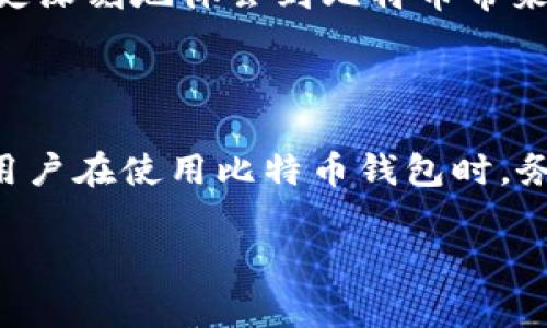 比特币钱包同伴（Bitcoin Wallet Peer）是指在比特币网络中与您的钱包软件进行连接的其他节点（人员或计算机）。这些节点通过P2P（点对点）网络共享交易数据，帮助您的钱包实时更新区块链的状态及交易信息。为了更好的理解比特币钱包同伴的意义，我们需要深入探讨比特币网络的工作原理、节点的角色以及如何选择最适合您的钱包。

什么是比特币网络？

比特币作为一种去中心化的加密货币，其运行依赖于区块链技术。区块链是一个分布式的公共账本，记录了所有比特币交易的历史。为了保证网络的安全性和可靠性，比特币依靠许多独立的节点（即同伴）共同维护这份账本。这些节点可以是挖矿节点、全节点或轻节点，每种节点都有特定的功能和服务。

节点的角色与功能

在比特币网络中，节点的主要功能是传播交易信息、验证交易的合法性，并将确认的交易信息添加到区块链中。全节点保存整个区块链的数据，这样可以确保数据的完整性和准确性。而轻节点则不存储完整的区块链数据，它们依赖全节点来获取所需的交易信息。

比特币钱包的工作原理

比特币钱包是一种软件工具，用于管理比特币的接收和发送。钱包可以是桌面应用程序、手机应用程序或硬件设备，用户通过它们与比特币网络进行交互。当您发送或接收比特币时，钱包会产生和管理您的公钥和私钥，以确保交易的安全。

在这个过程中，钱包需要与多个钱包同伴（节点）进行连接，以获取最新的交易和区块信息。例如，当您进行一笔交易时，钱包会向同伴发送交易请求，这些同伴负责验证您的交易并将其传播到整个网络。

比特币钱包同伴的选择

选择合适的比特币钱包同伴对于用户体验至关重要。良好的同伴连接能够加快交易确认速度，提高网络安全性。首先，了解节点的稳定性和响应速度是选择同伴的重要因素。此外，选择运行全节点的钱包同伴可以提高安全性，因为全节点能够提供最新的交易数据而无需依赖其他节点的准确性。

比特币钱包的用户价值与收益

使用比特币钱包的用户不仅仅是为了完成交易，他们更是在参与到一个去中心化的金融体系中。比特币的特点使得每一笔交易都具有透明性和可追溯性。通过合适的钱包和同伴连接，用户可以在此过程中获得如下几方面的收益：

ol
listrong交易速度的提升：/strong不断连接好的钱包同伴可以有效地提升信息传递的效率，加快交易确认的速度。/li
listrong安全性的增强：/strong通过选择运行全节点的同伴，用户可以降低被攻击的风险，增强钱包的安全性。/li
listrong成本的降低：/strong比特币交易相对于传统金融交易，费用更低，尤其在大宗交易中优势明显。/li
listrong参与去中心化社区的契机：/strong通过连接不同的节点，用户不仅能获取信息，还能与其他用户建立联系，分享见解和经验。/li
listrong资产的保值增值：/strong比特币作为一种数字资产，有其独特的价值储存属性。正确使用钱包可以帮助用户更好地管理资产。/li
/ol

实际使用中的经验教训

在我个人的使用经验中，我经历过几种不同类型的钱包和节点连接。我发现，通过使用全节点钱包同伴（如比特币核心客户端），虽然在初期下载和同步区块链的时间较长，但在后续交易中获得的稳定性与安全性是显而易见的。尽管轻节点 Wallet 的响应速度快速，方便，但在连接时可能经常面临信息不全的情况，给交易带来了一定的不确定性。

还有一次，我曾因为选错节点而导致交易延迟确认，错过了一个相对较高的价格卖出比特币的机会。这个教训让我明白，选择钱包同伴时，除了速度，还需关注稳定性和可靠性。

未来的发展趋势

展望未来，比特币钱包及同伴连接仍将持续发展。随着区块链技术的进步，新的钱包解决方案将越来越多，例如隐私保护钱包和多签名钱包。这些钱包不仅带来了便捷性，还提升了用户的安全体验。同时，去中心化金融（DeFi）的兴起，使得用户在比特币网络中能够获得更多的收益机会，如质押、借贷等。

总之，比特币钱包同伴在整个比特币生态系统中扮演着至关重要的角色。通过了解如何选择和使用这些同伴，用户不仅可以提高交易效率，确保资金安全，还能更深刻地体会到比特币带来的去中心化金融的可能性。无论是你是新手还是老玩家，重视钱包同伴的连接，都是提升比特币使用体验的关键。 

结论

在探索比特币的过程中，不可否认的是，与钱包同伴的良好连接能够显著提升用户体验。通过选择稳定、高效的节点，用户可以更安全、更快速地进行交易。各位用户在使用比特币钱包时，务必关注钱包同伴的质量，这不仅关乎到资金的安全与交易的顺畅，也关系到在去中心化金融体系中的价值体现。

比特币钱包, 同伴节点, 区块链技术, 交易确认, 网络安全/guanjianci